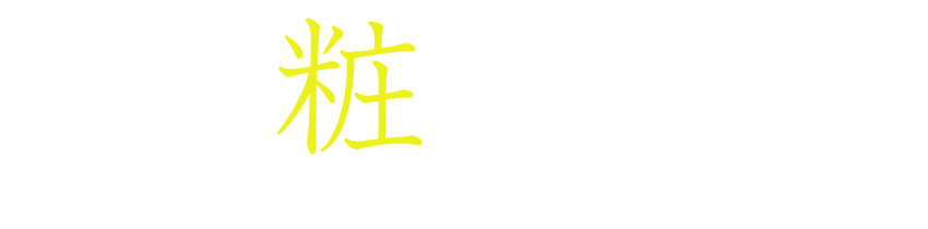 一粧懸命/PROFESSIONAL COMPANY