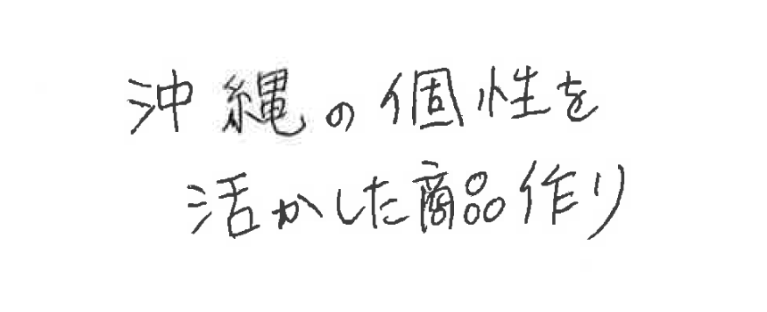 沖縄の個性を活かした商品作り