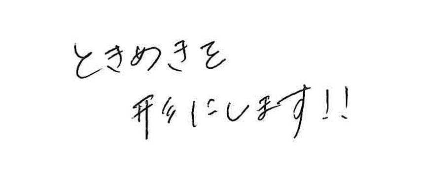 ときめきを形にします！！