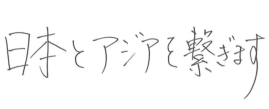 日本とアジアを繋ぎます