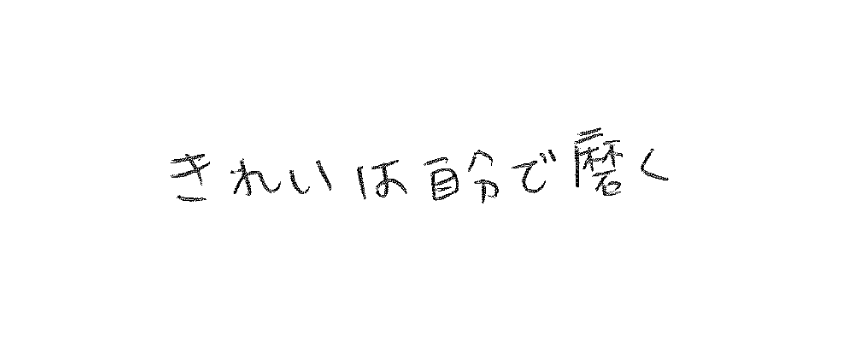 きれいは自分で磨く