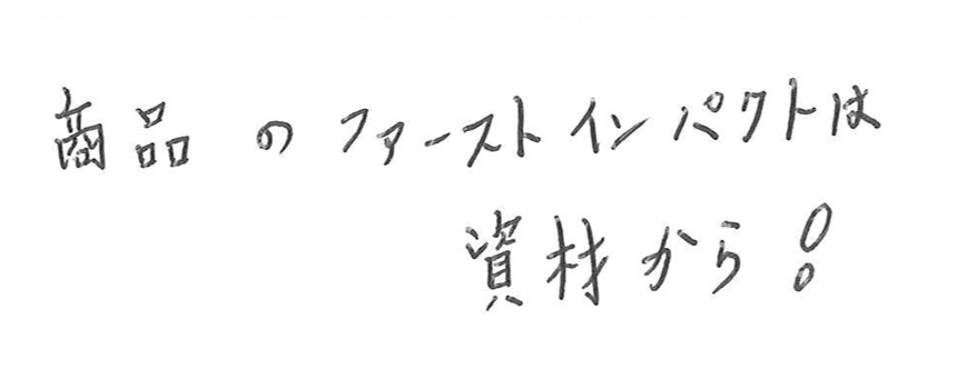 商品のファーストインパクトは資材から