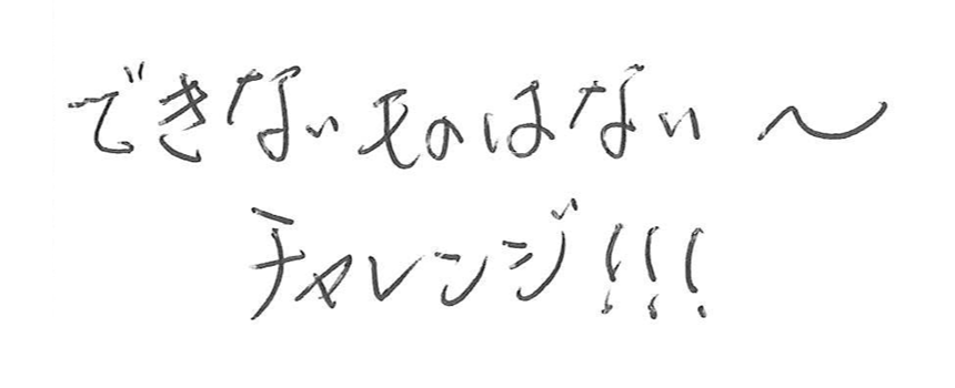 できないものはない?チャレンジ！！！