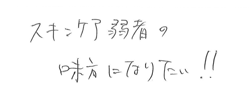 スキンケア弱者の味方になりたい