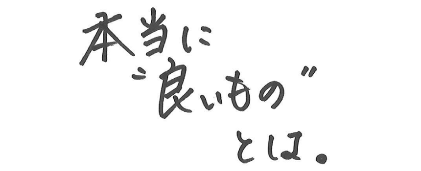 本当に良いものとは