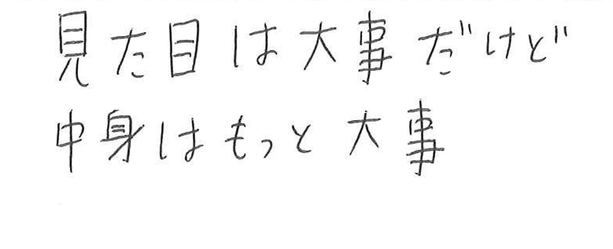 見た目は大事だけど中身はもっと大事