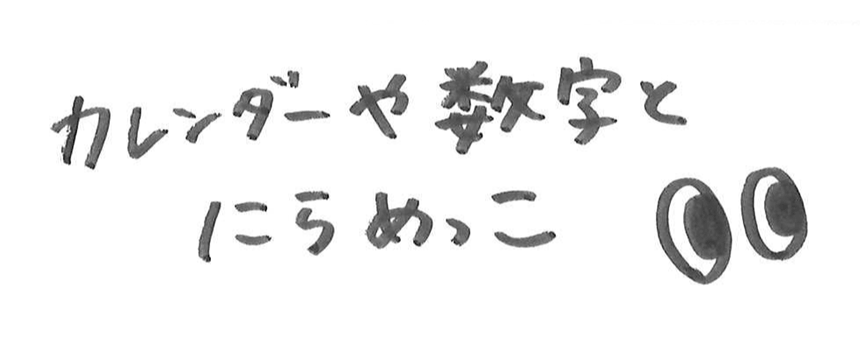 カレンダー＆数字とにらめっこ