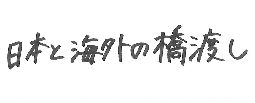 日本と海外の橋渡し